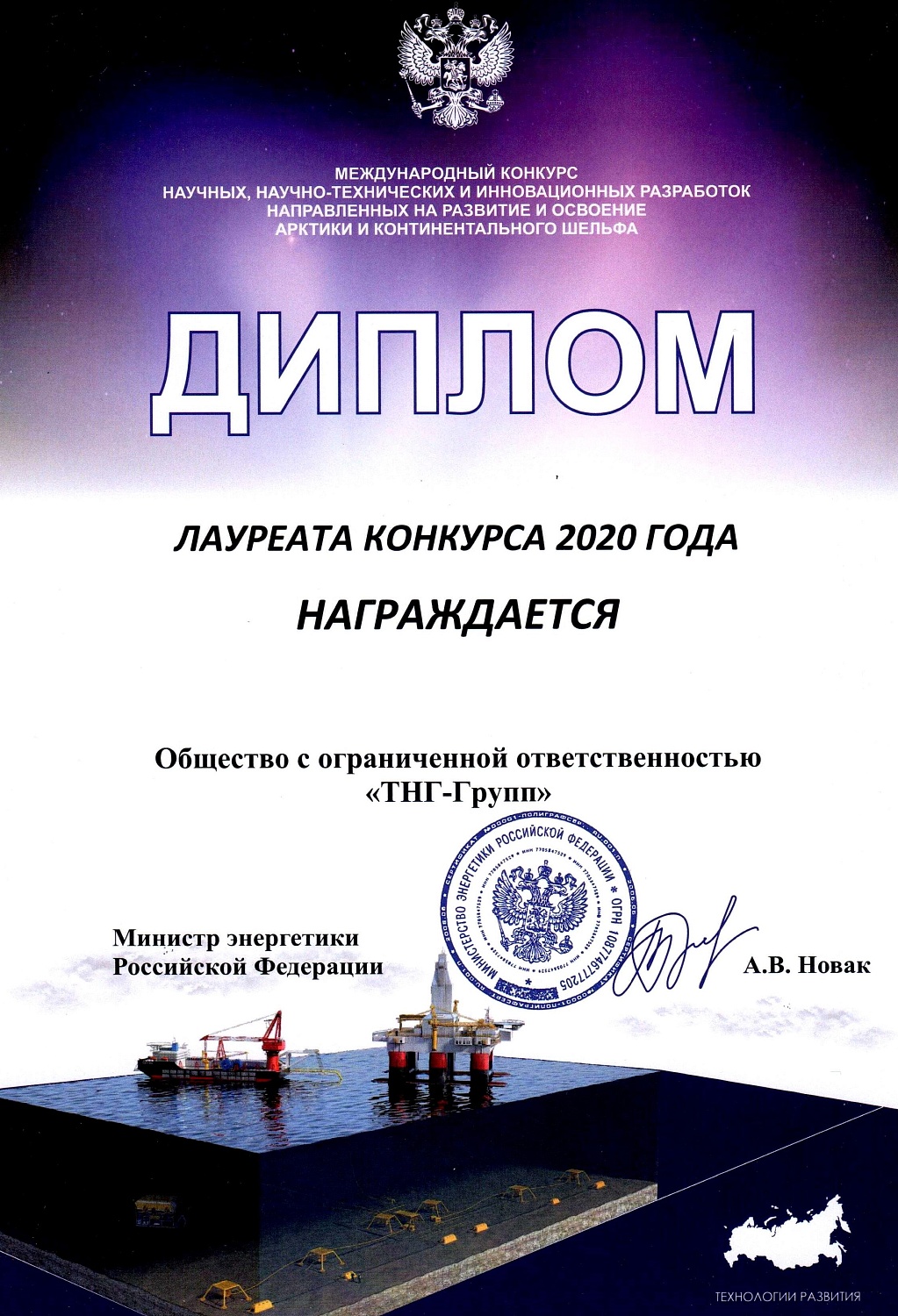 ТНГ-Групп стала лауреатом международного конкурса разработок по освоению Арктики и континентального шельфа