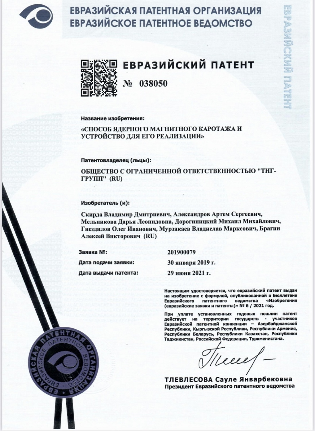 Дивизион «ТНГ-Групп» получил патент Евразийского патентного общества